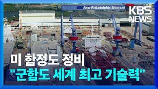 한국 조선업 ‘세계 최고 기술력’…미 해군도 도움 요청 / KBS  2024.11.09.