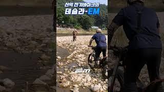 익스트림 산악바이크의 테슬라가 될수 있을까?-  EM (Electric-Motion) / Could it be the Tesla of mountain bikes?