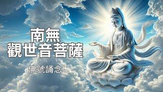 [經典讀誦]佛號持誦|恭誦南無觀世音菩薩佛號唸誦 1小時|佛號唸誦|淨心聽經|無音樂版