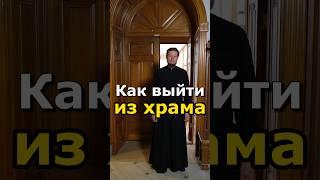 КАК ПРАВИЛЬНО ВЫЙТИ ИЗ ХРАМА? #православие