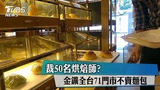 裁50名烘焙師？　金鑛全台71門市不賣麵包