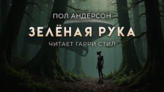 Пол Андерсон-Зелёная рука. ОТЛИЧНАЯ ФАНТАСТИКА АУДИОКНИГА