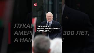 Лукашенко: Американцам 300 лет, а нам 1000 лет! #лукашенко #батька #политика #новости #беларусь