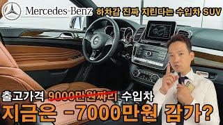 진짜 디자인+하차감 개지리는 수입차SUV 출고가격이 무려 9000만원인데 지금은 -7000만원 감가?! 이가격에 전세계1등 수입차 벤츠SUV를? 절대 없는 미친 매물;;