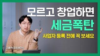 이걸 모르고 창업하면 세금폭탄! | 개인사업자 세무회계 상식