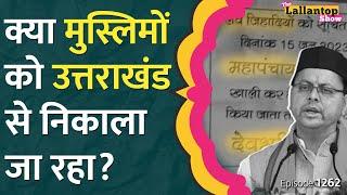 Uttarakhand में कथित Love Jihad के बाद मुस्लिमों को चेतावनी कौन दे रहा? सरकार क्या कर रही?