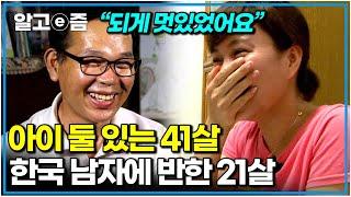 “저 아니면 안 된대요” 아직 앳되어만 보이는 20대 엄마와 스무 살, 고등학생 아들. 이들의 사연은?｜다문화 사랑｜알고e즘