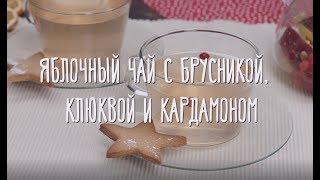 «Едим Дома» — Яблочный чай с брусникой, клюквой и кардамоном