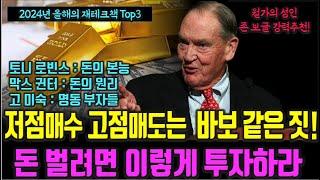 존 보글 투자대가도 인정한 돈의 본능, 월가에서 막대한 부를 이루게 한 돈의 원리, 100억 자산가들의 돈 번 비밀 주식|투자|재테크| @세상의 모든 책들