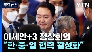 尹, 아세안+한중일 정상회의..."복합 위기 극복 위해 협력 강화" / YTN