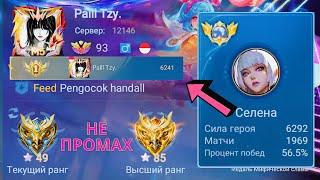 ТОП 1 МИРА СЕЛЕНА НИКОГДА НЕ ПРОМАХИВАЕТСЯ / MOBILE LEGENDS