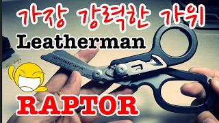 가장 강력한 가위 " 레더맨 랩터 "  Leatherman Raptor Rescue Tool for Emergency