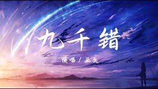 画久 - 九千错『若我生来便有九千错 等一人为我解惑』【动态歌词 / Lyrics】