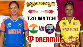 IND-W  WI-W 1st T20 Match Dream11 Prediction Tamil | IND-W vs WI-W 1st T20 Match Preview Tamil