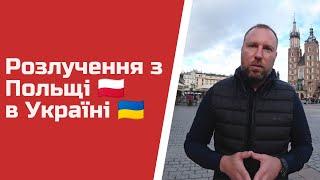 Як розлучитись українцям в Польщі. Розлучення онлайн для українців за кордоном