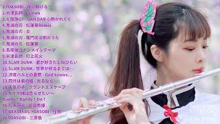 最受歡迎日本流行動漫長笛演奏2021｜作業用純音樂BGM｜長笛姐姐合集 YOASOBI 米津玄師 鬼滅 柯南 打上花火 SLAM DUNK 涼宮ハルヒの憂鬱 四月は君の嘘 天気の子 咒术回战
