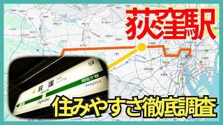 荻窪駅の住みやすさ調査！物件相場・治安・飲食店・地震リスクなど