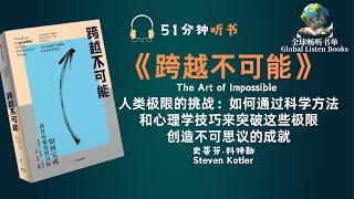 《打破思维桎梏，追逐无限可能！51分钟探索《跨越不可能》的奥秘》