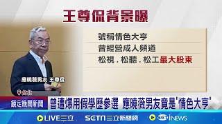 應曉薇昔要求潑水趕街友 失言風波再遭掀 曾遭爆用假學歷參選 應曉薇男友竟是"情色大亨"│記者 楊欣怡 凌毓鈞 王翊軒 邱文言 │【台灣要聞】20240829│三立iNEWS