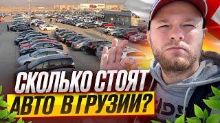 АВТО из ГРУЗИИ в 2025 МАЙ ! Запрет вывоза?Страшные новости не помеха! Что выгодно купить сейчас?