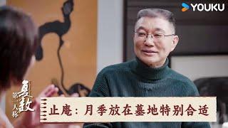 止庵：月季放在墓地特别合适 | 第一人称复数 | 优酷纪实人文 YOUKU DOCUMENTARY