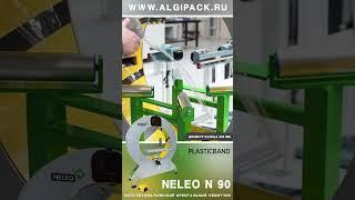 Алджипак полуавтоматический обмотчик NELEO N 90 упаковка автомобильных шин стрейч пленкой #Shorts