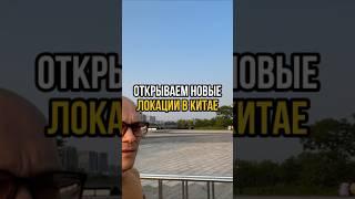 ОТКРЫВАЕМ НОВЫЕ ЛОКАЦИИ В КИТАЕ #китай #travel #путешествия #достопримечательности #гуанчжоу