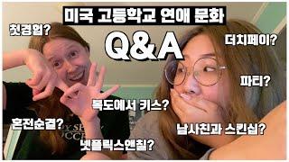 미국 고등학교 연애 문화 Q&A  | 숭한 유학생 큐앤에이