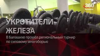 Репортаж телеканала 360. Кубок Московской области по силовому многоборью 11.09.2021 г.