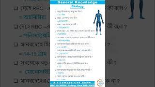  Biology GK Class 16 | WBP & KP GK Class 2024 | #shorts #ytshorts #youtubeshorts #trending #status