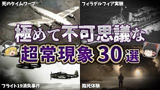 【総集編】科学で解明できない超常現象３０選【ゆっくり解説】