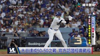 12/23 世界大谷力壓法官大人 榮獲MLB年度第一人