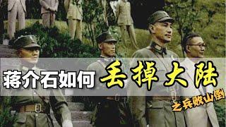 蒋介石如何一步步丢掉大陆？（下）之万花散去  （历史终于通透了！）【Eng Sub】How did Chiang Kai-shek lose the Civil War?