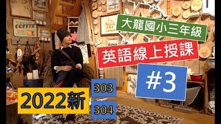 【2022】大龍國小線上授課 三年級 #3 U.3 Phonics & Pronunciation