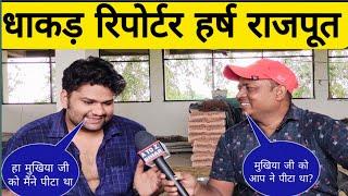 धाकड़ रिपोर्टर।हर्ष राजपूत। Dharmendra dhakad face reveal।harsh rajput