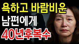 40년 만에 밝혀진 놀라운 진실!  바람피우고 욕하던 남편에게 황혼이혼으로 날린 완벽한 역습 ｜ 노후사연