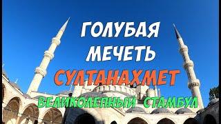 Стамбул - Голубая мечеть Султанахмет