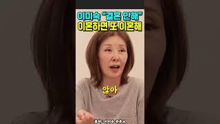 이미숙 "결혼 안해! 이혼하면 또 이혼한다"