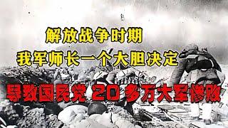 解放戰爭時期：我軍師長一個大膽決定，大敗國軍20多萬大軍! #紀錄片 #四處觀察 #地理知識 #愛情 #搞笑