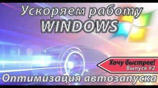 Автозапуск WINDOWS. Оптимизация загрузки. [ХОЧУ БЫСТРЕЕ!] Выпуск #2