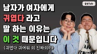 남자나 여자가 이성에게 '귀엽다' 라고 말할 때 진짜 속마음