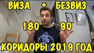 ПОЛЬША. РАБОТА. КОРИДОРЫ 2019. КАК СЧИТАТЬ? ВИЗА+БИОМЕТРИЯ.