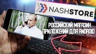 NashStore - Российский магазин приложений для Android (Устанавливаю, смотрим) Первый взгляд :((