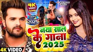 LIVE : Happy न्यू ईयर सॉन्ग 2025 #Khesari Lal Yadav Happy New year Song 2025 Naya Saal Ke Gana 2025