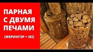 Печи Ферингер. Две печи в одной парной (Ферингер + iki). Печь Ферингер в жадеите.