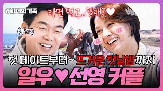 [#화제의가족] "오늘... 자고 갈래 선영?" 설레는 첫데이트→첫날밤까지 일우&선영 커플의 불타는 중년 로맨스