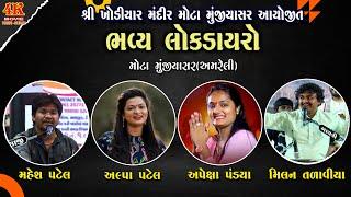 Alpa Patel || Apexa Pandya || Mahesh Kyada || Milan Talaviya || Mota Muniyasir Dayro