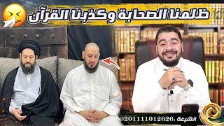 الله أكبر.. هل ترك التشيع الشيخ أحمد صباح بعد مناظرته رامي عيسى‼️لايفوووتكـ