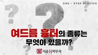 여드름흉터의 다양한 종류