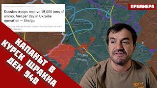 Русия щраква капана в Куркса областУкрайна в тежко положение на Угледар и ПокровскДен 94020.9.24